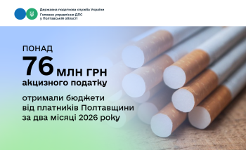 Понад 76 млн грн акцизного податку отримали бюджети  від платників Полтавщини за два місяці 2026 року