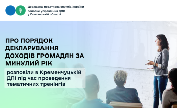 Про порядок декларування доходів громадян за минулий рік розповіли в Кременчуцькій ДПІ під час проведення тематичних тренінгів