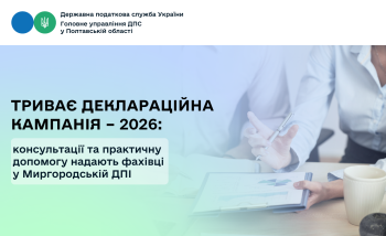 Триває деклараційна кампанія – 2026: консультації та практичну допомогу надають фахівці у Миргородській ДПІ