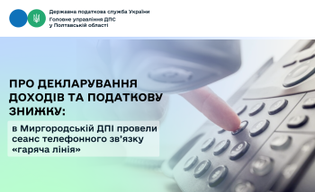 Про декларування доходів та податкову знижку: в Миргородській ДПІ провели сеанс телефонного зв’язку «гаряча лінія»