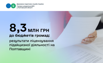 8,3 млн грн до бюджетів громад: результати ліцензування  підакцизної діяльності на Полтавщині 