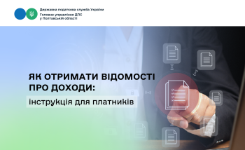 Як отримати відомості про доходи: інструкція для платників