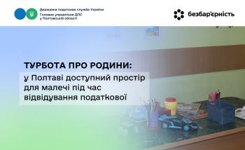 Турбота про родини: у Полтаві доступний простір для малечі  під час відвідування податкової