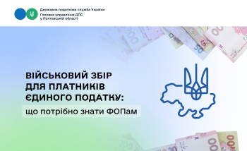 Військовий збір для платників єдиного податку:  що потрібно знати ФОПам 