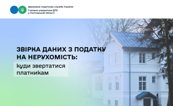 Звірка даних з податку на нерухомість: куди звертатися платникам 