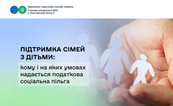 Підтримка сімей з дітьми: кому і на яких умовах надається  податкова соціальна пільга