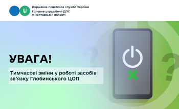 Увага! Тимчасові зміни у роботі засобів зв’язку Глобинського Центру обслуговування платників