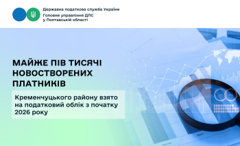 Майже пів тисячі новостворених платників Кременчуцького району взято на податковий облік з початку 2026 року