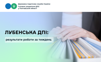 Лубенська ДПІ: результати роботи за тиждень 