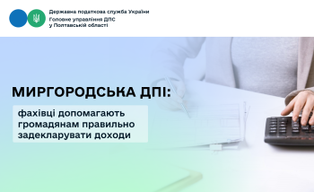Миргородська ДПІ: фахівці допомагають громадянам правильно задекларувати доходи