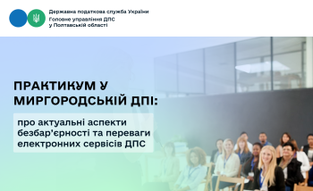 Практикум у Миргородській ДПІ: про актуальні аспекти безбар’єрності та переваги електронних сервісів ДПС