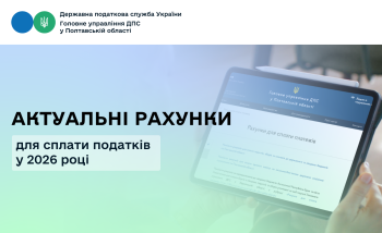 Актуальні рахунки для сплати податків у 2026 році