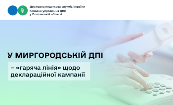 У Миргородській ДПІ – «гаряча лінія» щодо деклараційної кампанії