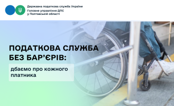 Податкова служба без бар’єрів: дбаємо про кожного платника 