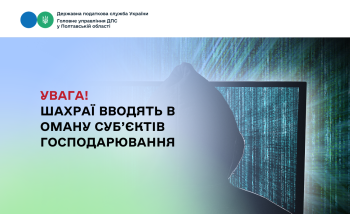 Увага! Шахраї вводять в оману суб’єктів господарювання