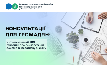  Консультації для громадян: у Кременчуцькій ДПІ говорили про декларування доходів та податкову знижку