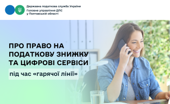 Про право на податкову знижку та цифрові сервіси під час «гарячої лінії»
