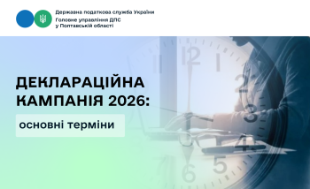 Деклараційна кампанія 2026: основні терміни