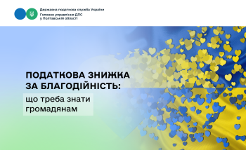 Податкова знижка за благодійність: що треба знати громадянам   