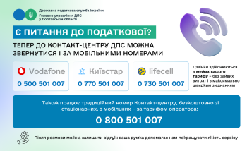 Є питання до податкової? Тепер до Контакт-центру ДПС можна звернутися і за мобільними номерами