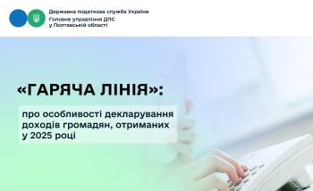 «Гаряча лінія»: про особливості декларування доходів громадян, отриманих у 2025 році 