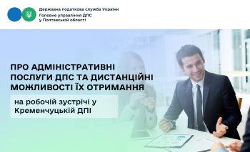 Про адміністративні послуги ДПС та дистанційні можливості їх отримання  на робочій зустрічі у Кременчуцькій ДПІ