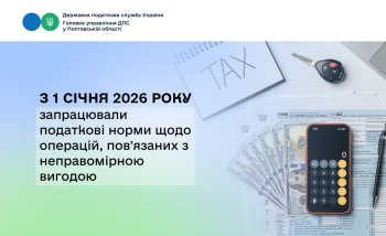 З 1 січня 2026 року запрацювали податкові норми щодо операцій, повʼязаних з неправомірною вигодою