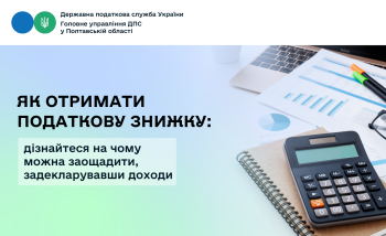 Як отримати податкову знижку: дізнайтеся на чому можна заощадити, задекларувавши доходи