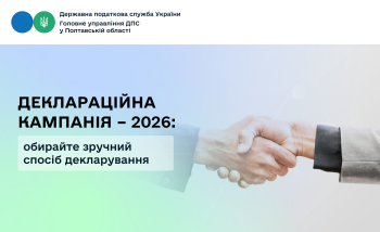 Деклараційна кампанія – 2026: обирайте зручний спосіб декларування