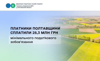 Платники Полтавщини сплатили 28,3 млн грн  мінімального податкового зобов’язання 