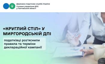 «Круглий стіл» у Миргородській ДПІ: податківці роз’яснили правила та терміни деклараційної кампанії
