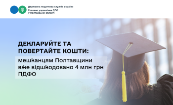 Декларуйте та повертайте кошти: мешканцям Полтавщини  вже відшкодовано 4 мільйони гривень ПДФО