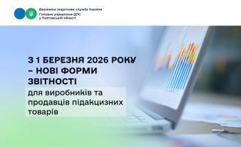 З 1 березня 2026 року – нові форми звітності для виробників та продавців підакцизних товарів