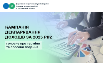 Кампанія декларування доходів за 2025 рік: головне про терміни та способи подання