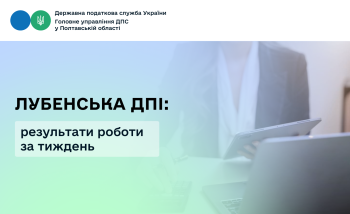 Лубенська ДПІ: результати роботи за тиждень
