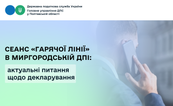 Сеанс «Гарячої лінії» в Миргородській ДПІ: актуальні питання щодо декларування 