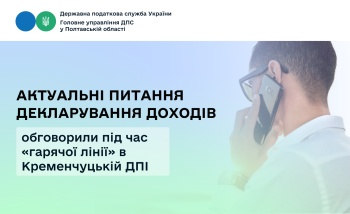 Актуальні питання декларування доходів обговорили під час «гарячої лінії» в Кременчуцькій ДПІ