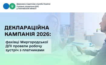 Деклараційна кампанія 2026: фахівці Миргородської ДПІ провели робочу зустріч з платниками