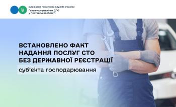  Встановлено факт надання послуг СТО  без державної реєстрації суб’єкта господарювання 