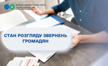 Інформація  про стан розгляду звернень громадян  Головним управлінням ДПС у Полтавській області  за І квартал  2026 року