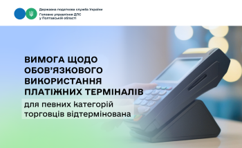 Вимога щодо обов’язкового використання платіжних терміналів для певних категорій торговців відтермінована 
