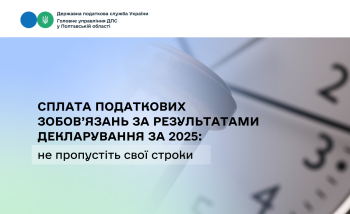 Сплата податкових зобов’язань за результатами декларування за 2025: не пропустіть свої строки