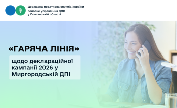 «Гаряча лінія» щодо деклараційної кампанії 2026 у Миргородській ДПІ