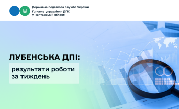 Лубенська ДПІ: результати роботи за тиждень