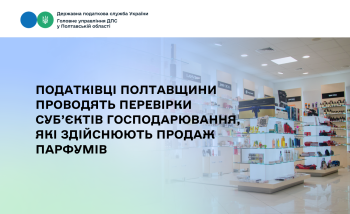 Податківці Полтавщини проводять перевірки суб’єктів господарювання, які здійснюють продаж парфумів 