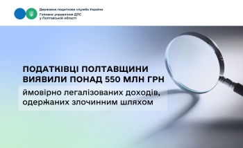Податківці Полтавщини виявили понад 550 млн грн ймовірно легалізованих доходів, одержаних злочинним шляхом