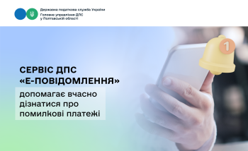Сервіс ДПС «Е-повідомлення» допомагає вчасно дізнатися про  помилкові платежі 