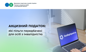 Акцизний податок: які пільги передбачені для осіб з інвалідністю