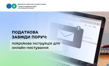 Податкова завжди поруч: покрокова інструкція для онлайн-листування
