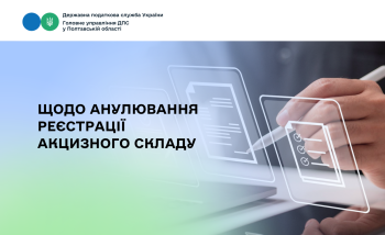Щодо  анулювання реєстрації акцизного складу